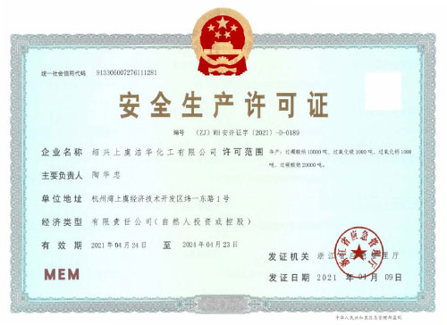 安全生產許可證 安全生產許可證