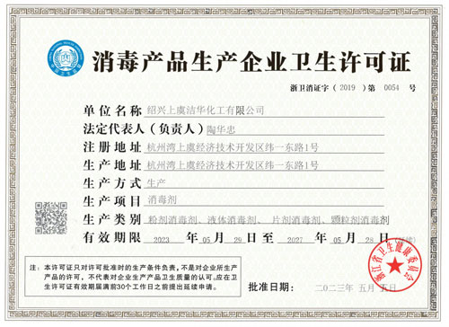 消毒產品生產企業(yè)衛(wèi)生許可證 消毒產品生產企業(yè)衛(wèi)生許可證