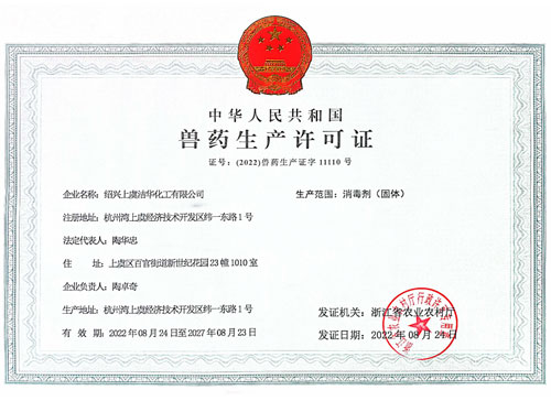 獸藥生產許可證 獸藥生產許可證