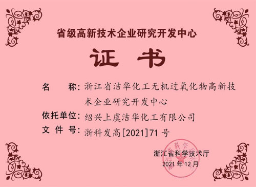 省級研發(fā)中心證書(2021.12) 省級研發(fā)中心證書(2021.12)